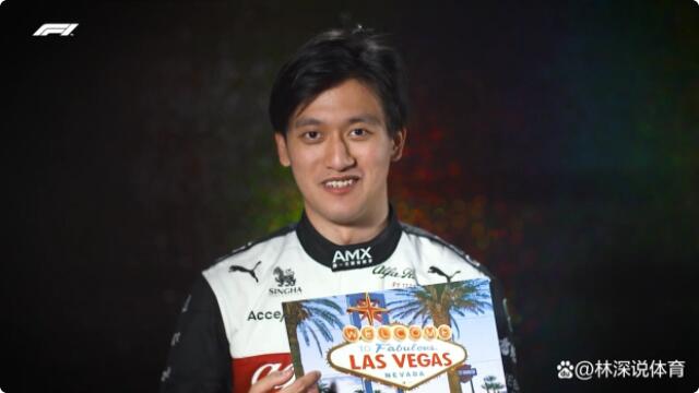 中国车手周冠宇高兴拉斯维加斯进入F1赛历。