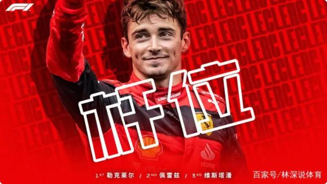 再夺杆位!勒克莱尔获得阿塞拜疆排位赛杆位,周冠宇进入Q2!插图23 勒克莱尔再夺杆位。
