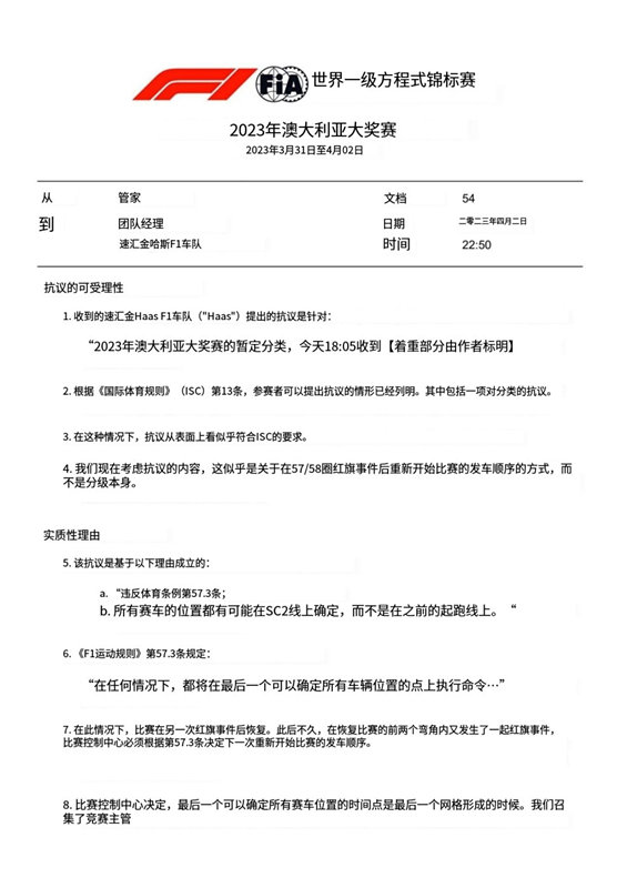 哈斯车队就F1澳大利亚大奖赛最后红旗起步顺位的判罚提出上诉，但被FIA驳回！插图1