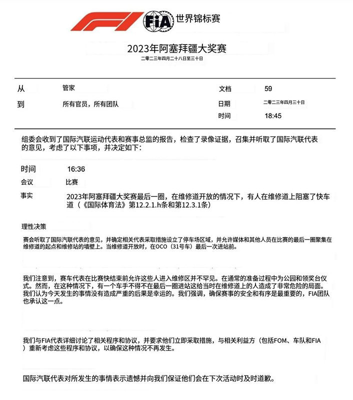 FIA针对维修区提前放行的问题做出了汇报。