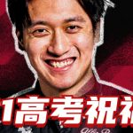 F1业内人士对高考考生的一些祝福语，希望大家金榜题名！