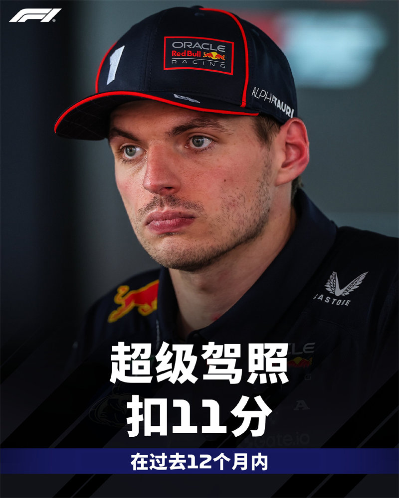 维斯塔潘被罚11分。 维斯塔潘被罚11分。