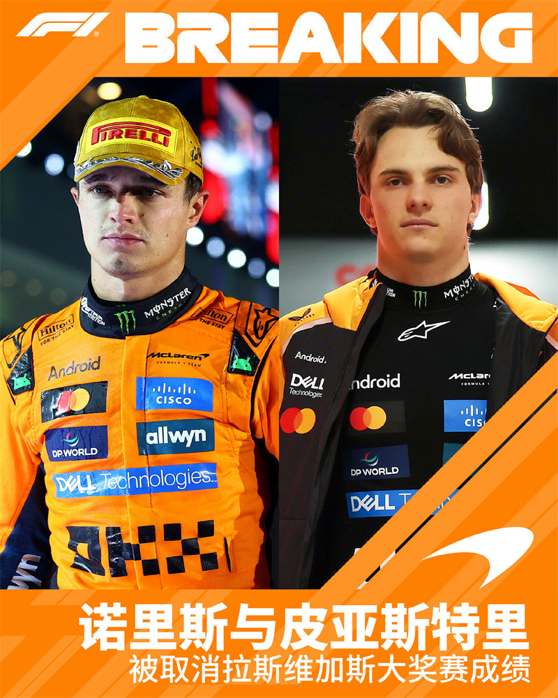 迈凯伦F1车队两位车手被取消成绩。 迈凯伦F1车队两位车手被取消成绩。