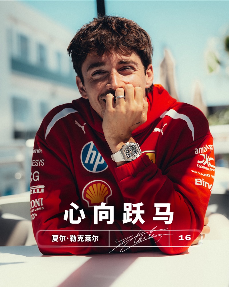勒克莱尔与法拉利F1车队完成续约。
